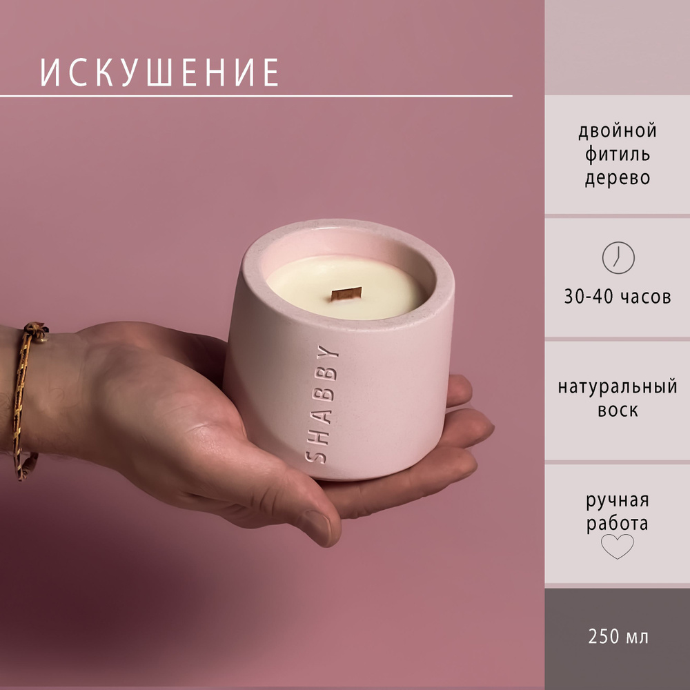 Искушение аромасвеча в бетоне SHABBY CANDLE с деревянным фитилем, для дома, в подарок  #1