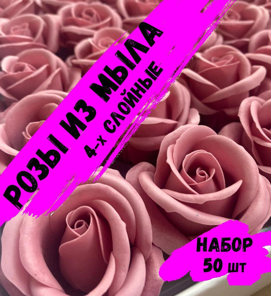 Розы из мыла, Набор 50 шт. Пенка_2-11. Premium - 4 слоя. Мыльные розы.  #1