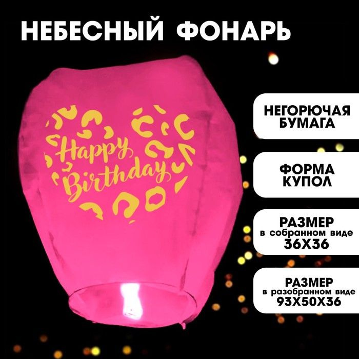 Фонарик желаний Happy birthday купол #1