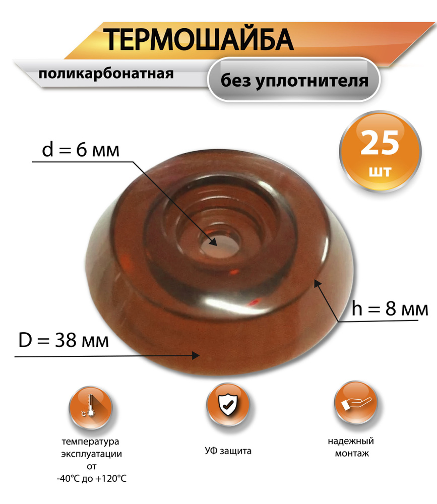 Термошайба бронзовая, Пресс-шайба для поликарбоната,25 шт 38мм  #1