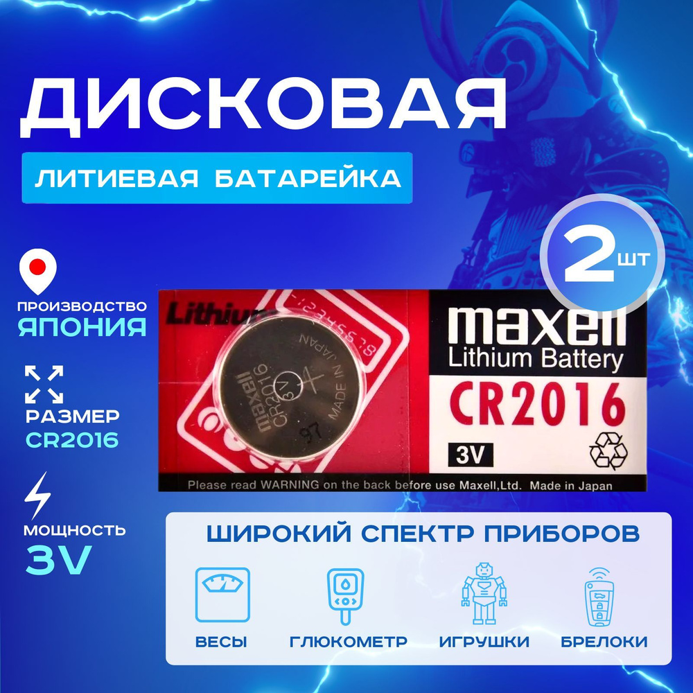 Батарейка Maxell CR2016 Lithium 2шт #1