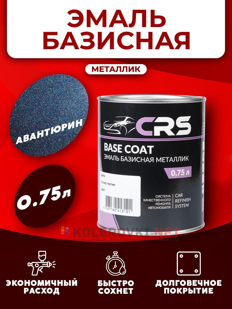 CRS Базовая эмаль Авантюрин (602 Basf) 750мл. #1