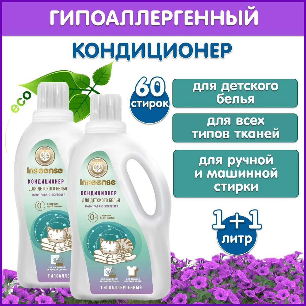 Кондиционер для белья INSENSE детский гипоаллергенный (1000 ml х 2 шт.)  #1