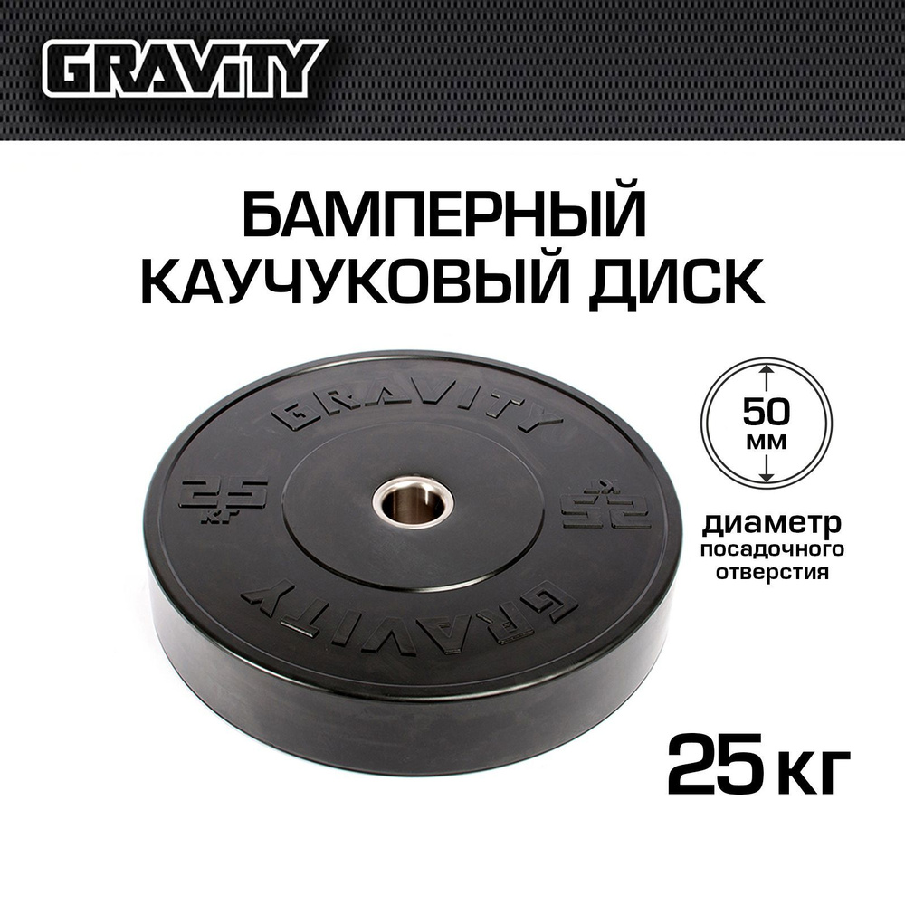 Бамперный каучуковый диск Gravity, черный, черный лого, 25кг  #1