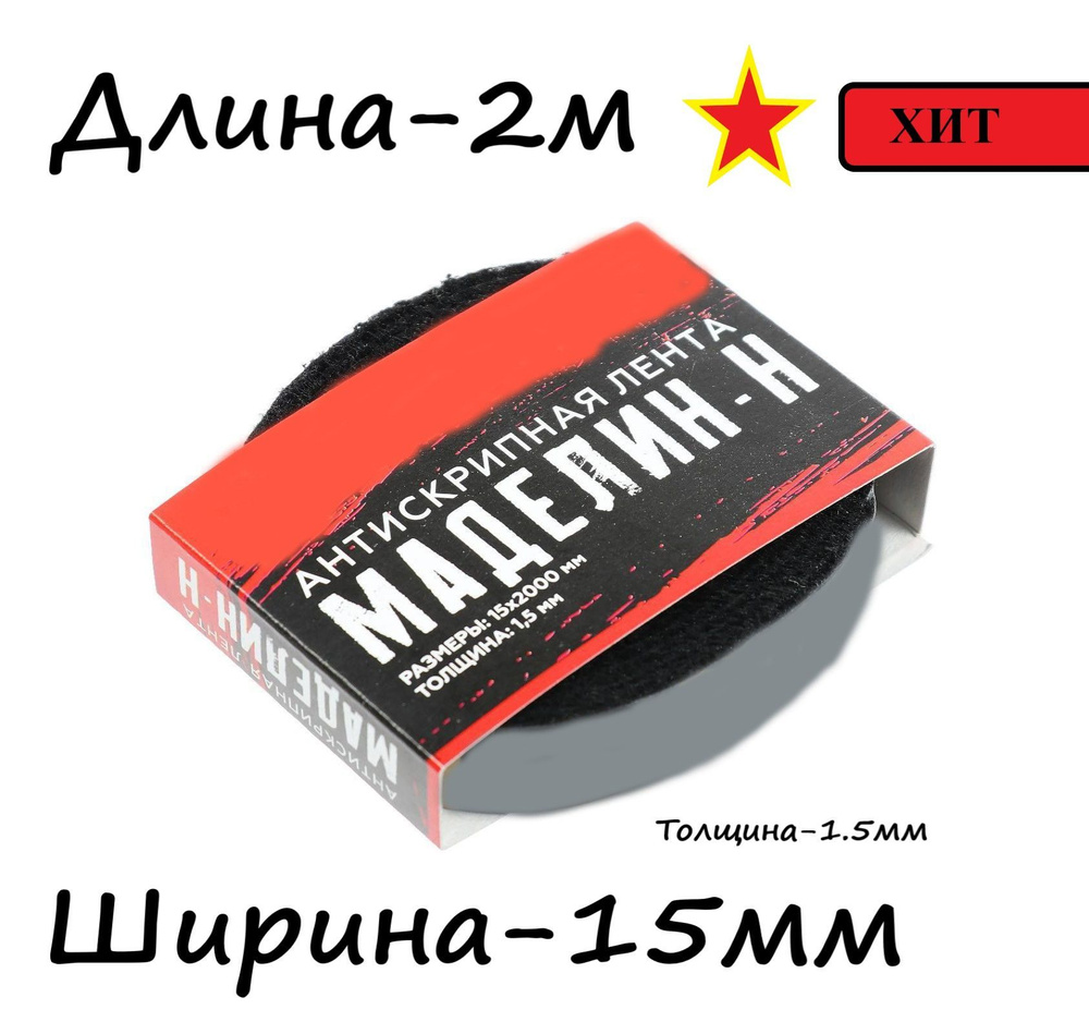 Маделин, уплотнительная, антискрипная лента, размер: 1,5 х 15 х 2000 мм  #1