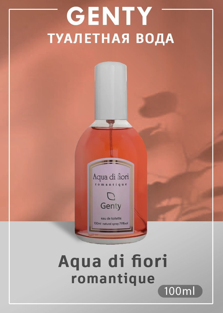 Genty AQUA DI FIORI ROMANTIQUE туалетная вода женская 100 мл #1