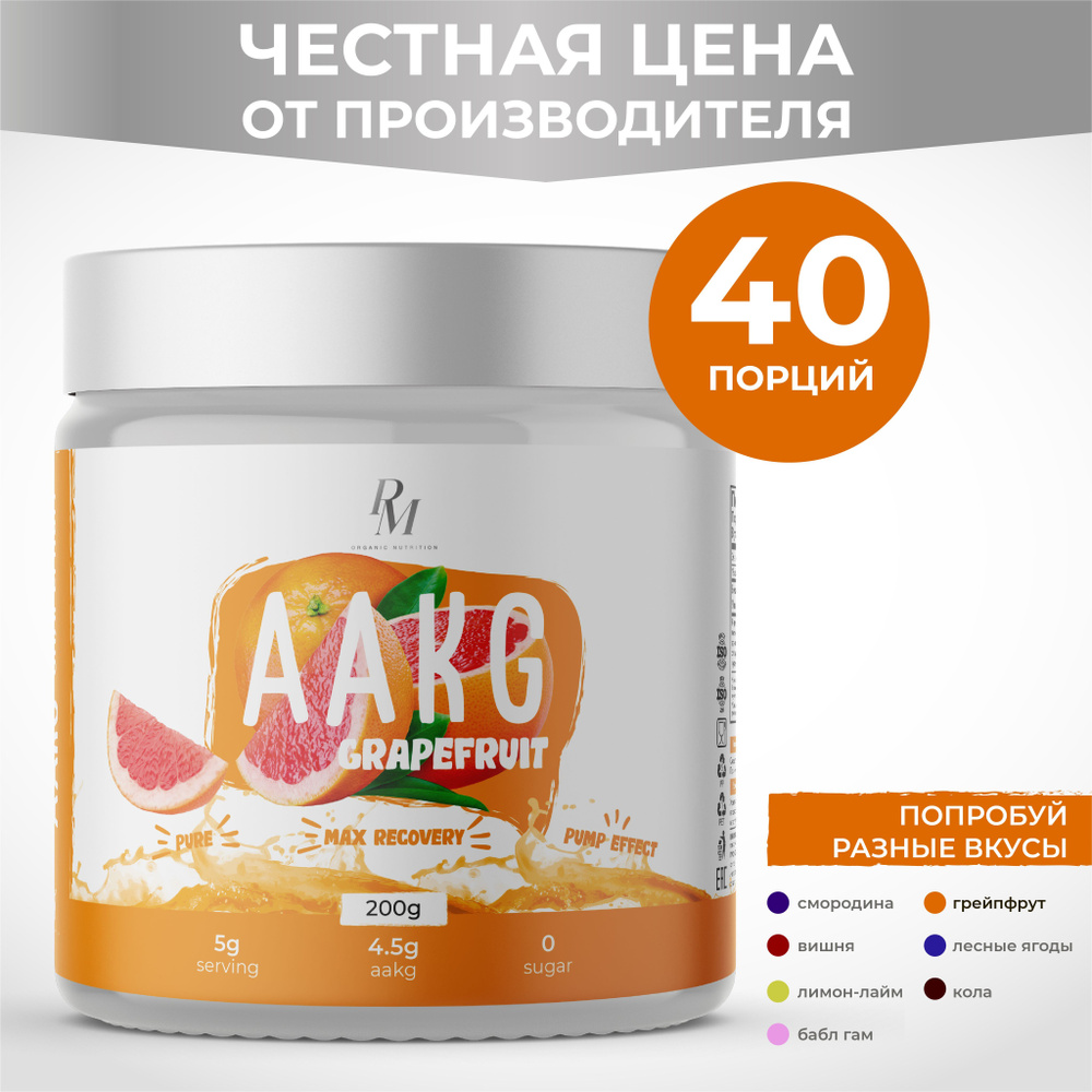 L аргинин aakg, PM-organic nutrition, 200 гр., грейпфрут, спортивное питание аакг аминокислоты витамины #1