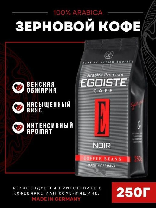 Кофе в зернах Egoiste Noir Arabica Premium 250 гр #1