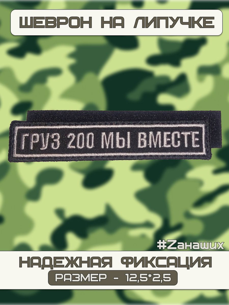 Шеврон на липучке "БУНКЕР" груз 200 - мы вместе #1