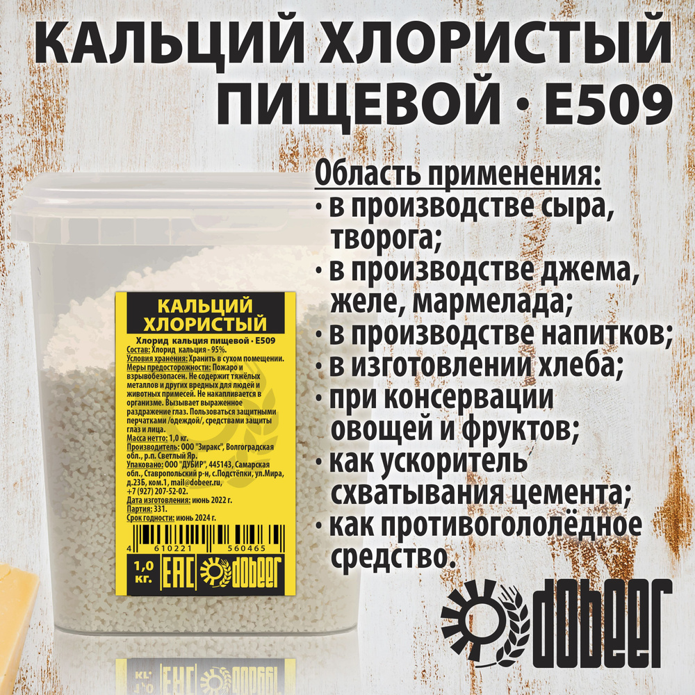 Хлорид кальция пищевой Е509 (Кальций хлористый) CaCl2 95% #1