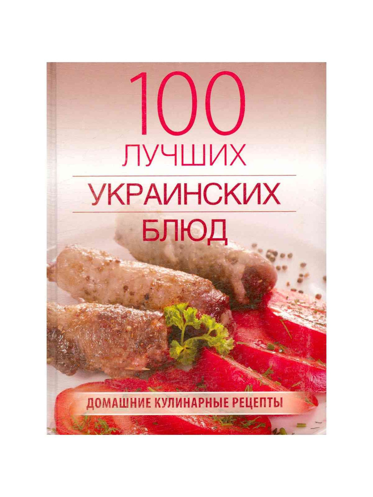 100 лучших украинских блюд #1