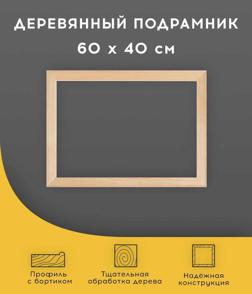 Подрамник деревянный для холста, вышивки, картин 40 х 60 см  #1