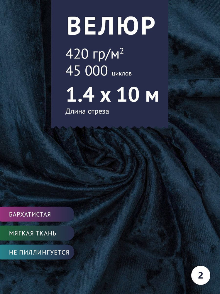 Ткань мебельная Велюр, модель Джес, цвет: Темно-синий, отрез - 10 м (Ткань для шитья, для мебели)  #1