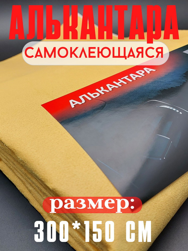 Алькантара для авто/ткань самоклеющаяся автомобильная 300х145см цвет желтый  #1