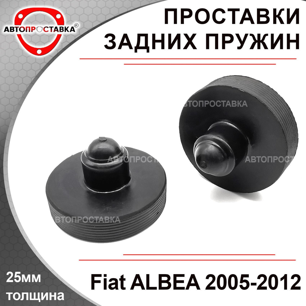 Проставки задних пружин Fiat ALBEA (I) 2005-2012 / проставки увеличения клиренса - резина 25мм, в комплекте #1