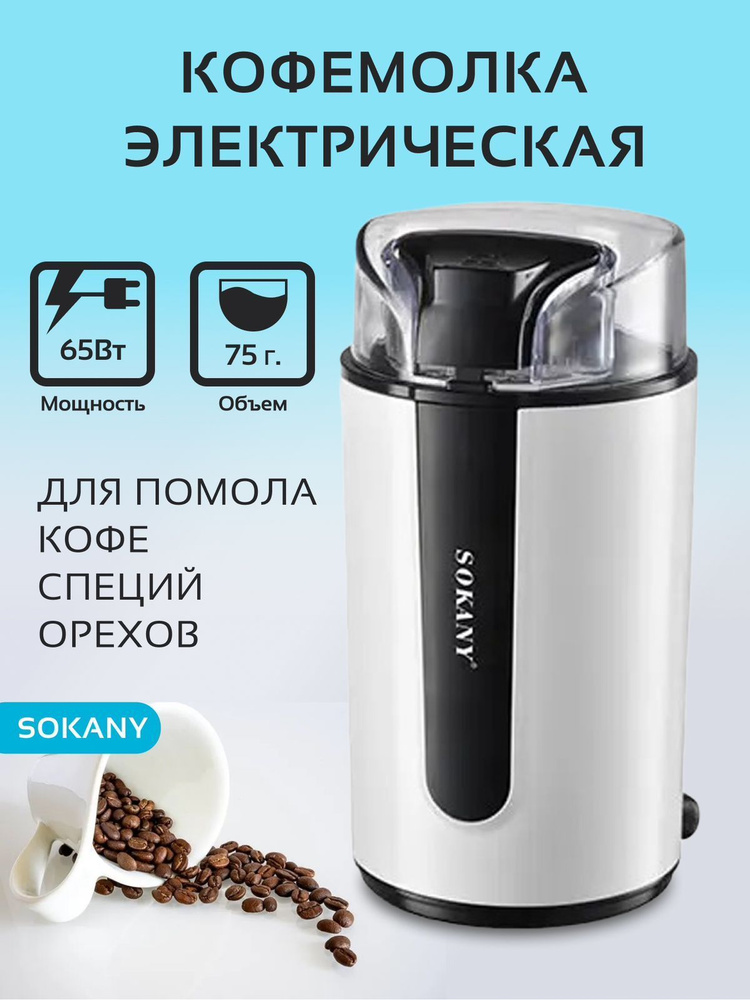 SOKANY Кофемолка SK-3026 200 Вт #1