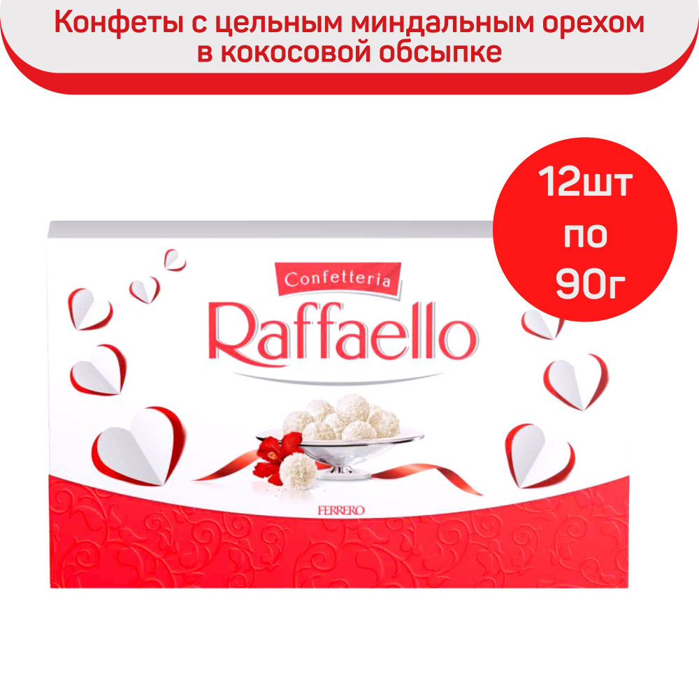 Конфеты Raffaello, с цельным миндальным орехом, в кокосовой обсыпке, 12 шт. по 90 г  #1