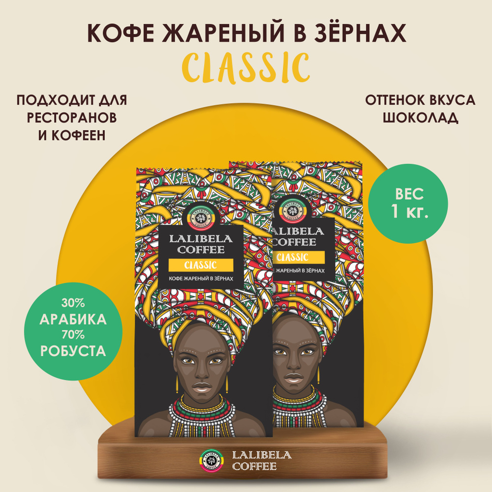 Набор (2 шт. х 500 гр) Кофе в зернах 1 кг LALIBELA COFFEE CLASSIC, натуральный жареный, арабика 30%, #1