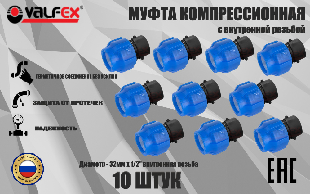 Муфта ПНД компрессионная соединительная 32 мм х 1/2" (10 ШТУК) c внутренней резьбой, VALFEX, Россия  #1