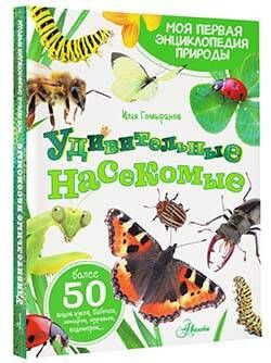 Удивительные насекомые | Гомыранов Илья Алексеевич #1