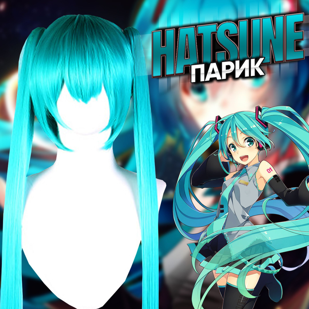 Парик для косплея Hatsune Miku / Карнавальный аниме парик Мику Хацунэ  #1