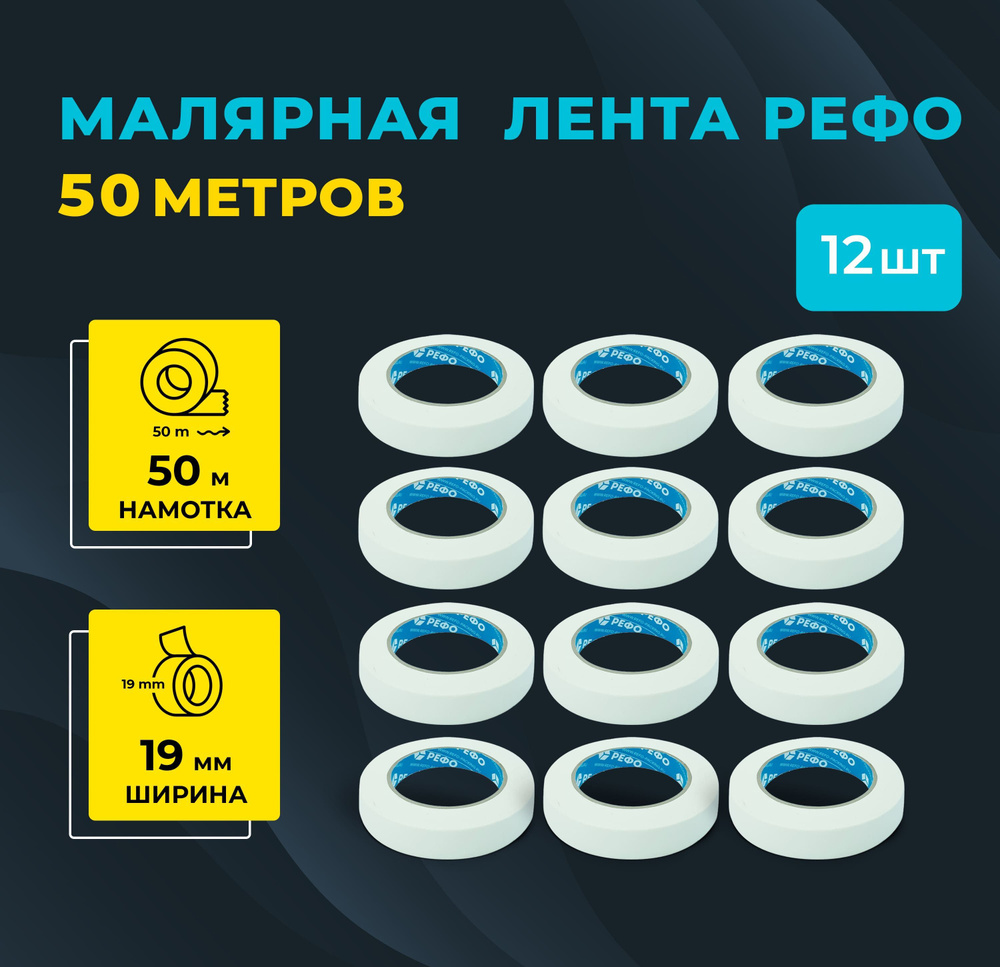 Малярная лента РЕФО, длина 50 м, ширина 19 мм, комплект 12 шт.  #1