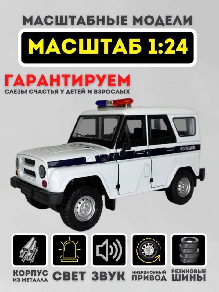 Коллекционная металлическая модель автомобиля УАЗ Хантер Полиция UAZ 1/24  #1