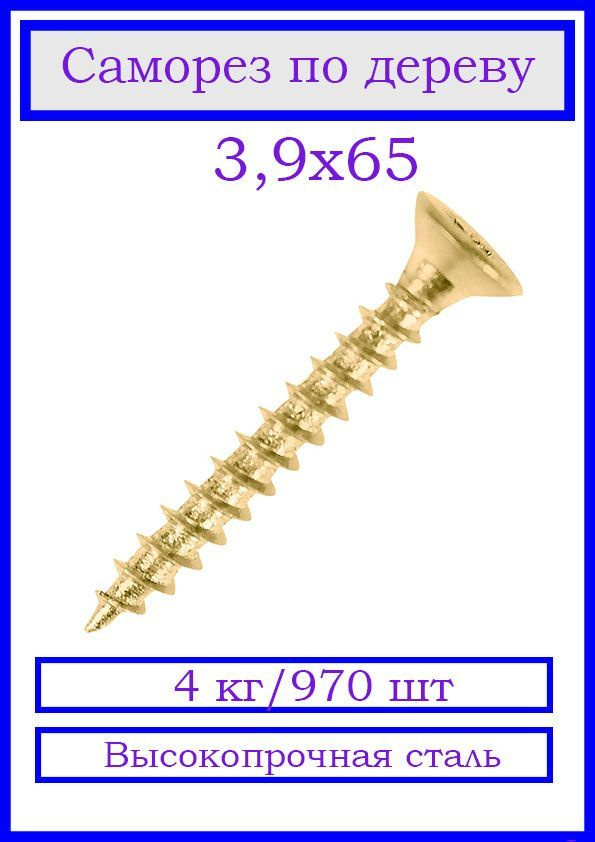 КрепСкреп Саморез 3.9 x 65 мм 970 шт. 4 кг. #1