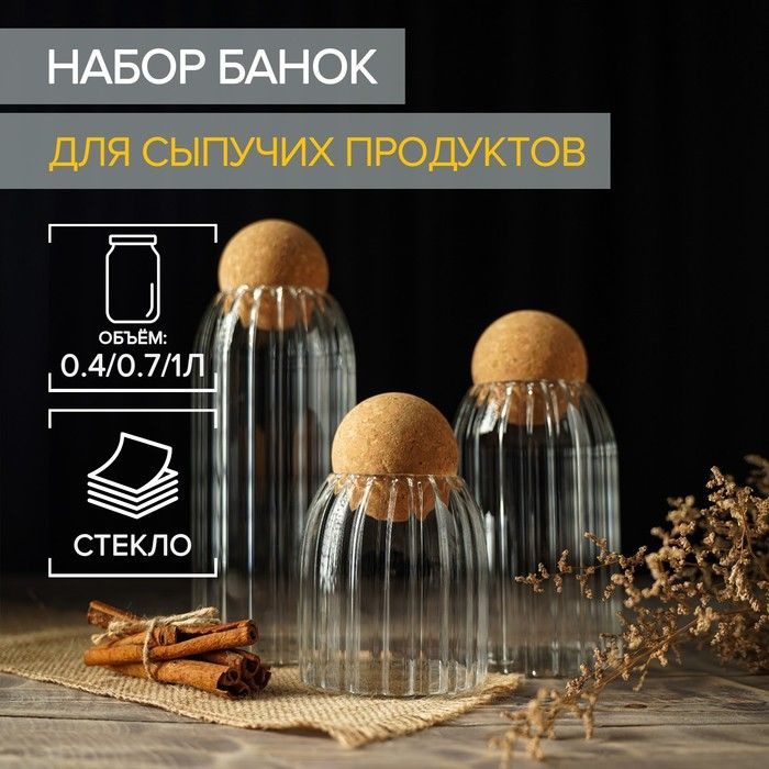 Набор банок стеклянных для сыпучих продуктов Эко , 3 предмета: 400/700/1000 мл, 8,8 10см/8,8 15см/8,8 #1