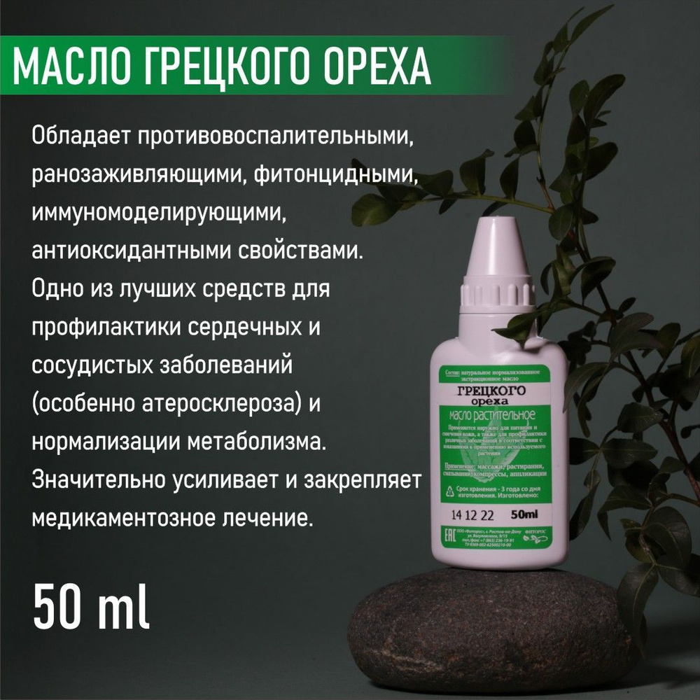 Фиторос Масло Грецкого ореха натуральное косметическое, массажное, для лица, тела, волос, 50мл  #1