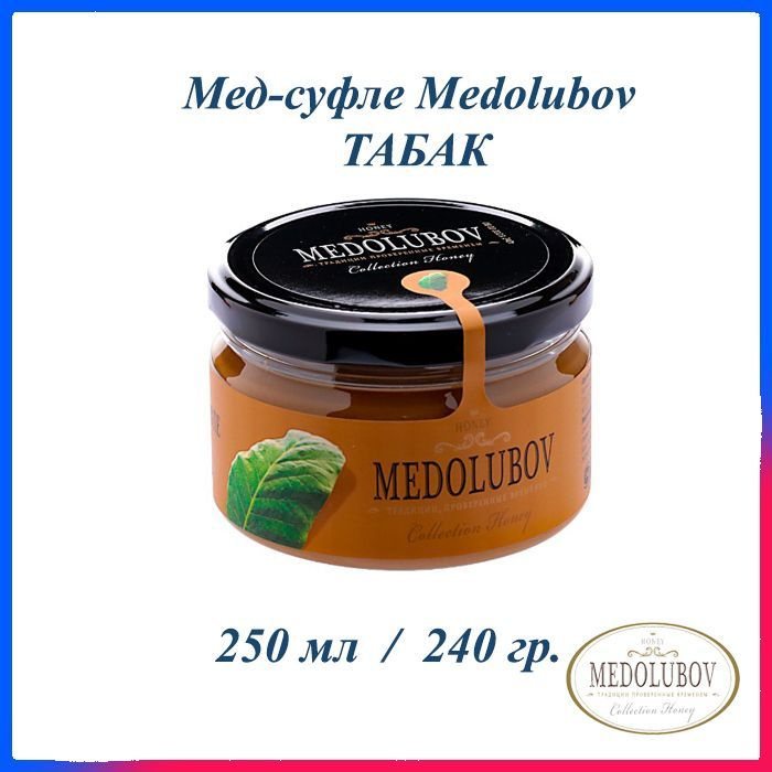 Мед-суфле Медолюбов Табак 250 мл #1