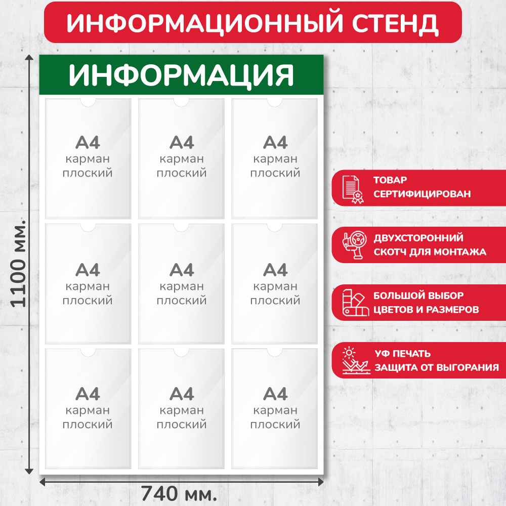 Стенд информационный зелёный, 740х1100 мм., 9 карманов А4 (доска информационная, уголок покупателя)  #1