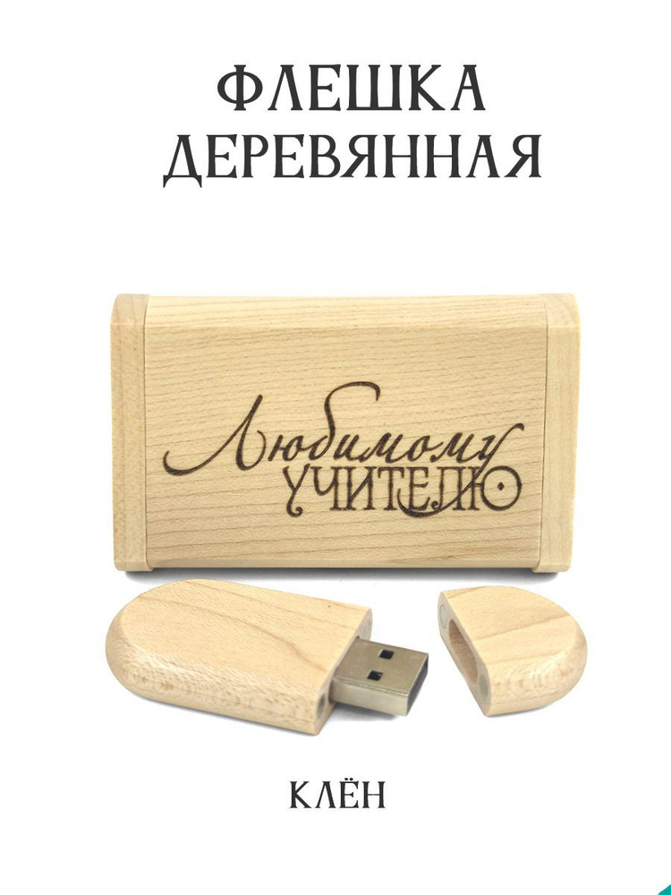 BambooWood USB-флеш-накопитель Клен овал USB 2.0 в коробке 32 ГБ, светло-бежевый  #1