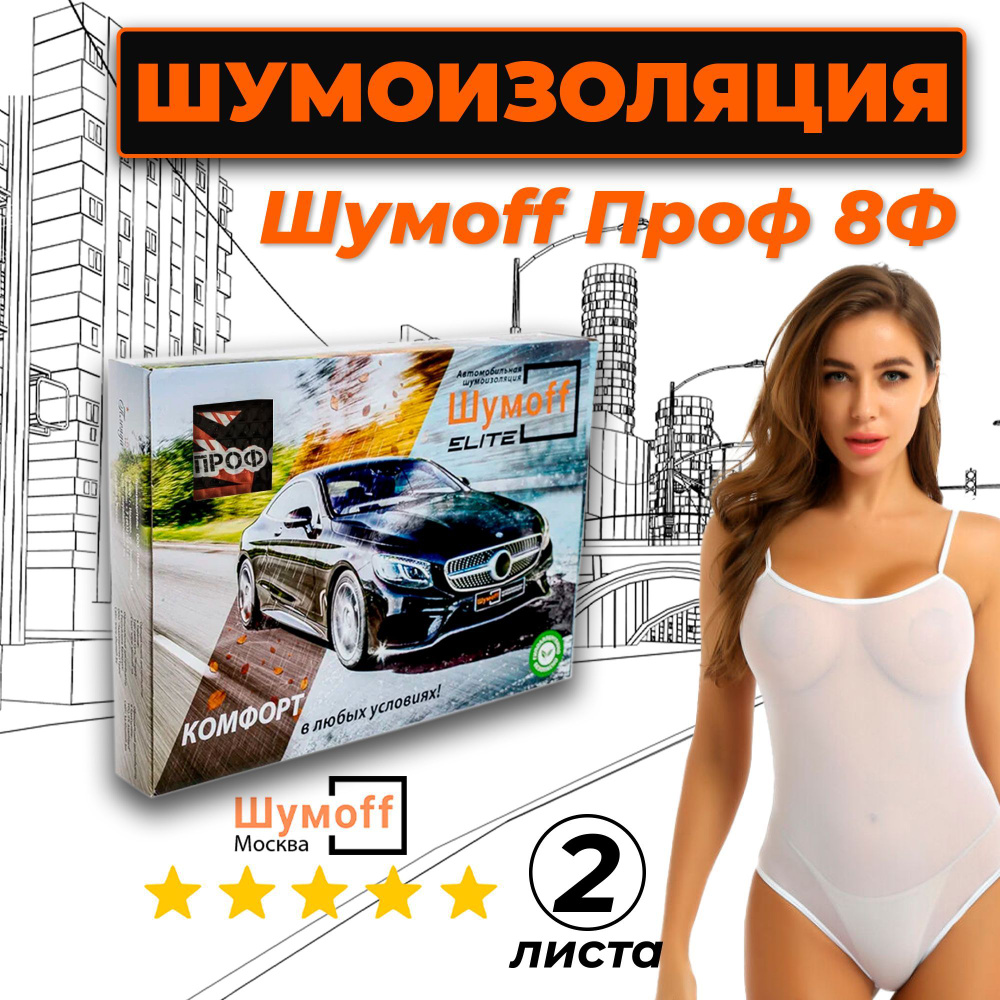 Шумоff Шумоизоляция для автомобиля, 0.37 м, толщина: 8 мм, 2 шт.  #1