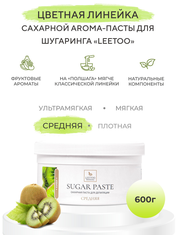 Сахарная паста "LEETOO" Киви (Средняя), 600 гр #1