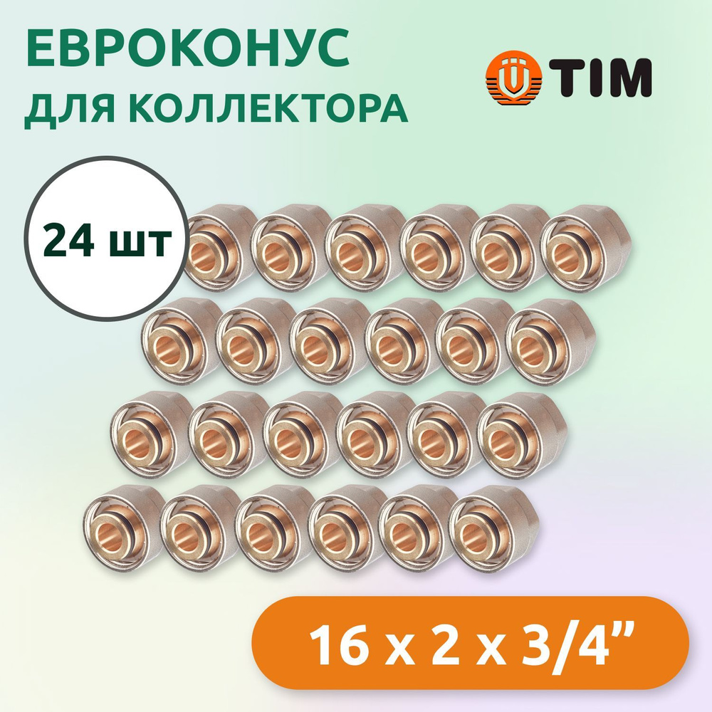 Евроконус для коллектора Tim 16 x 2 мм - 3/4" (24 шт) #1