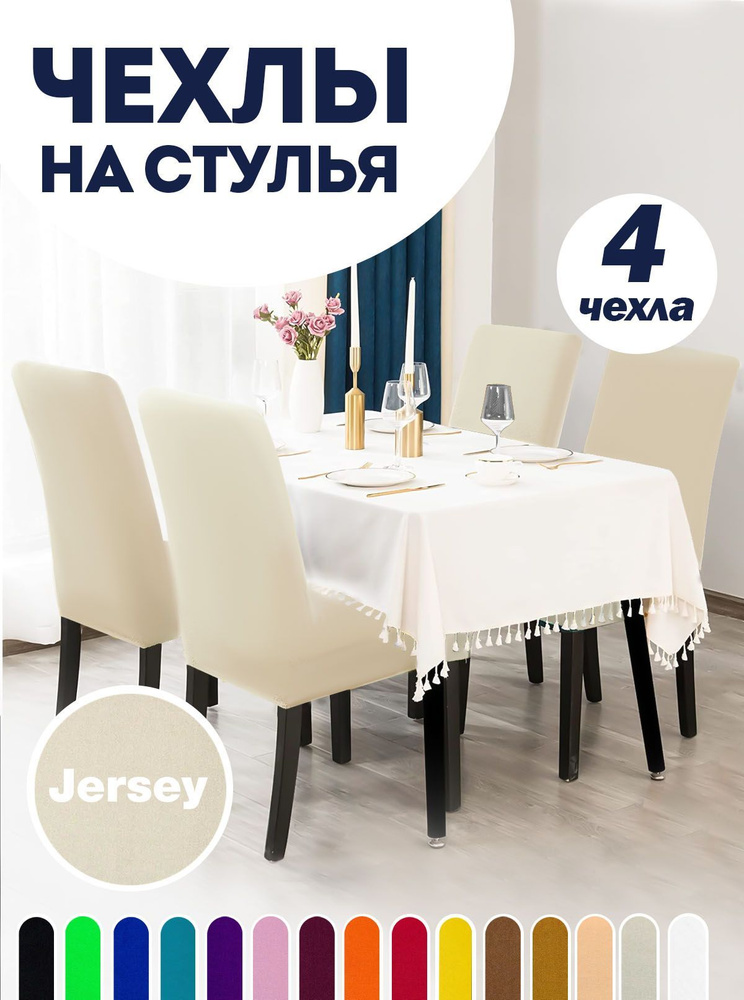 Чехол на стул со спинкой, для мебели, Коллекция "Jersey", Молочный, Комплект 4 шт.  #1