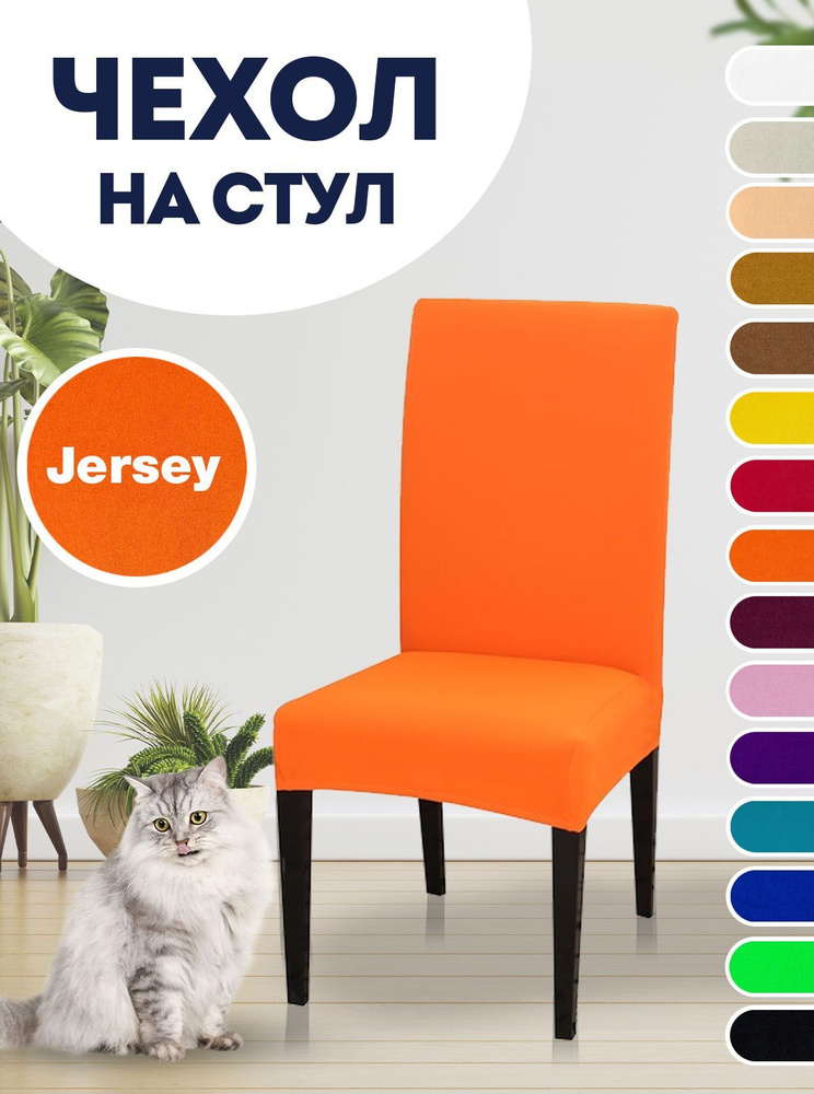 Чехол на стул, для стула со спинкой Jersey Оранжевый #1