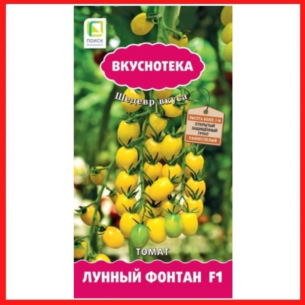 Семена томатов "Лунный фонтан F1", 10 шт, для дома, дачи и огорода, в открытый грунт, в контейнер, на #1