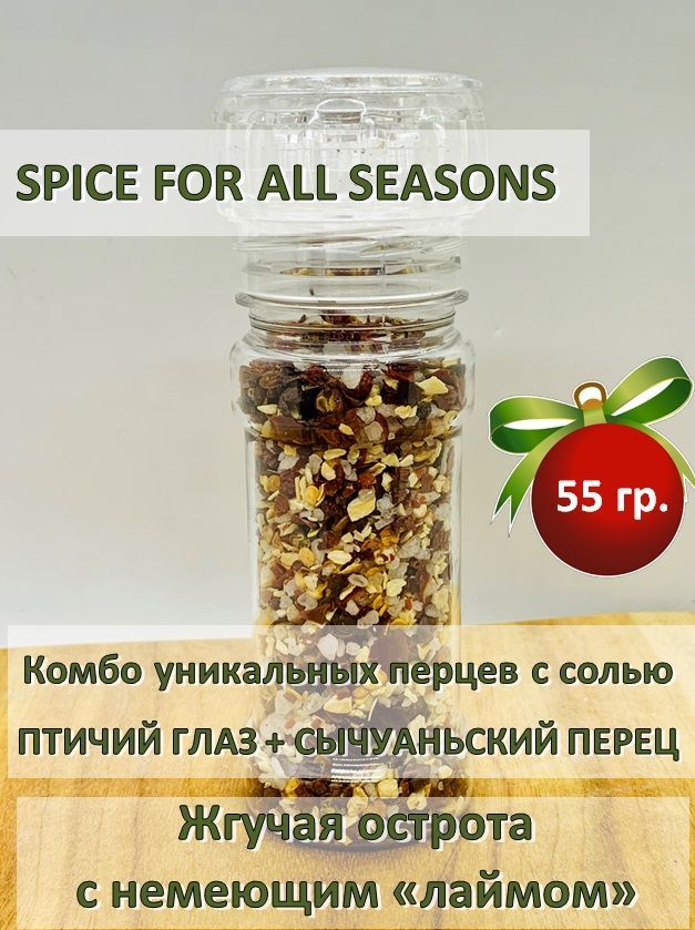 Смесь пряностей в мельнице "Специи на все сезоны" Spice for all seasons, All Natural, Птичий глаз + Сычауньский #1