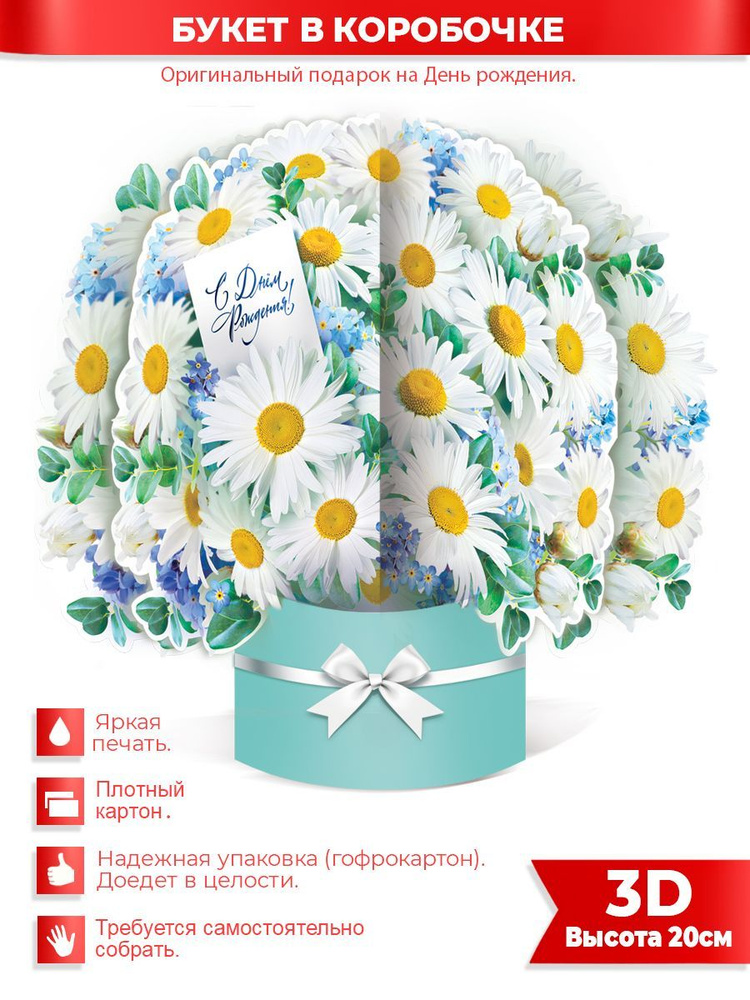 Объемная открытка 3D формата корзинка "С Днем Рождения!" ФДА.card, картон 20х18 см, для женщин  #1