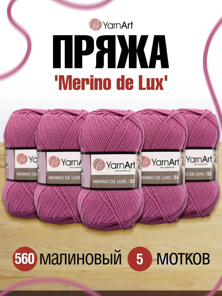 Пряжа YarnArt Merino de Lux ЯрнАрт Мерино де Люкс Мериносовая полушерсть, 560 малиновый, 100 г, 280 м, #1