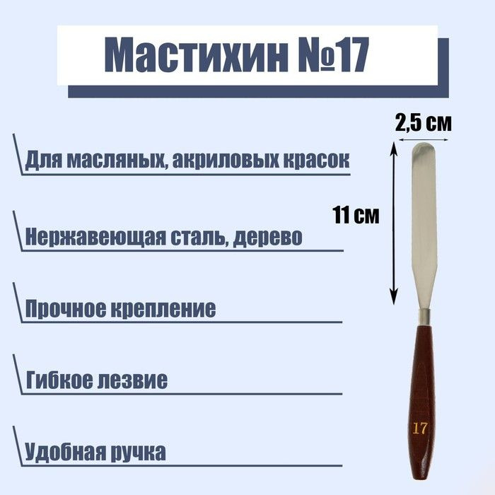 Мастихин Calligrata №17, лопатка, 110 х 25 мм (5486616) #1