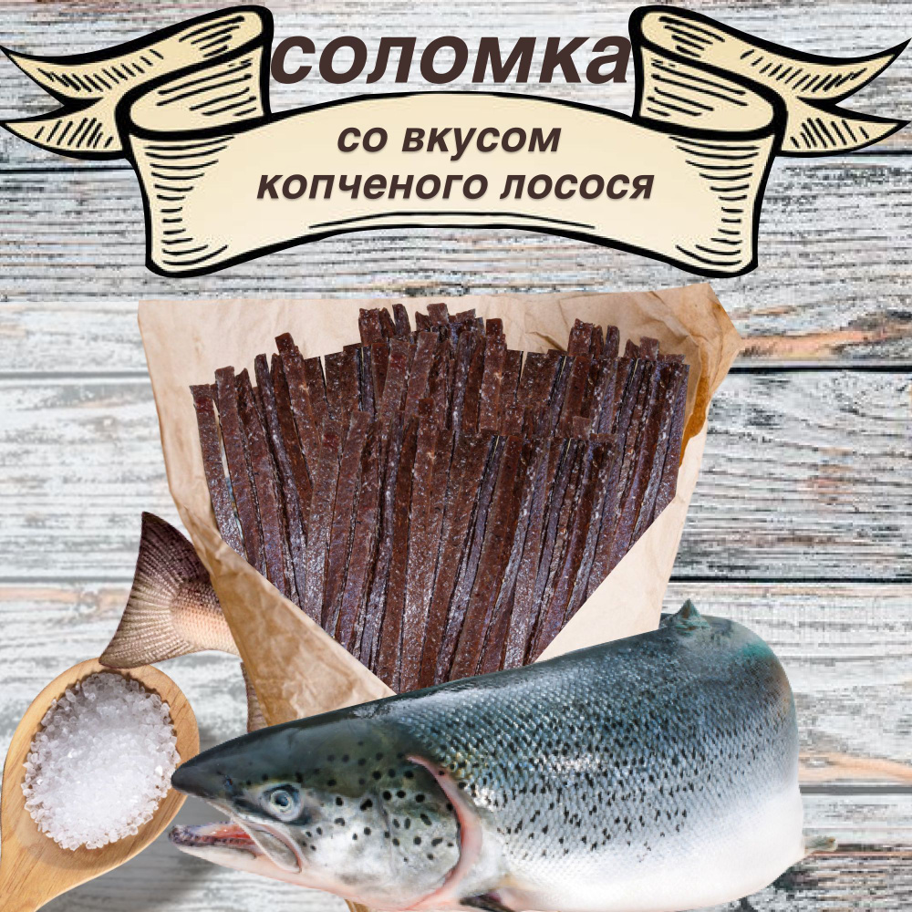 Соломка со вкусом копченного лосося 1 кг. #1