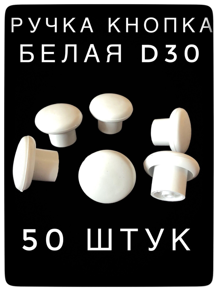 Ручка кнопка мебельная Д30 белая 50 штук #1