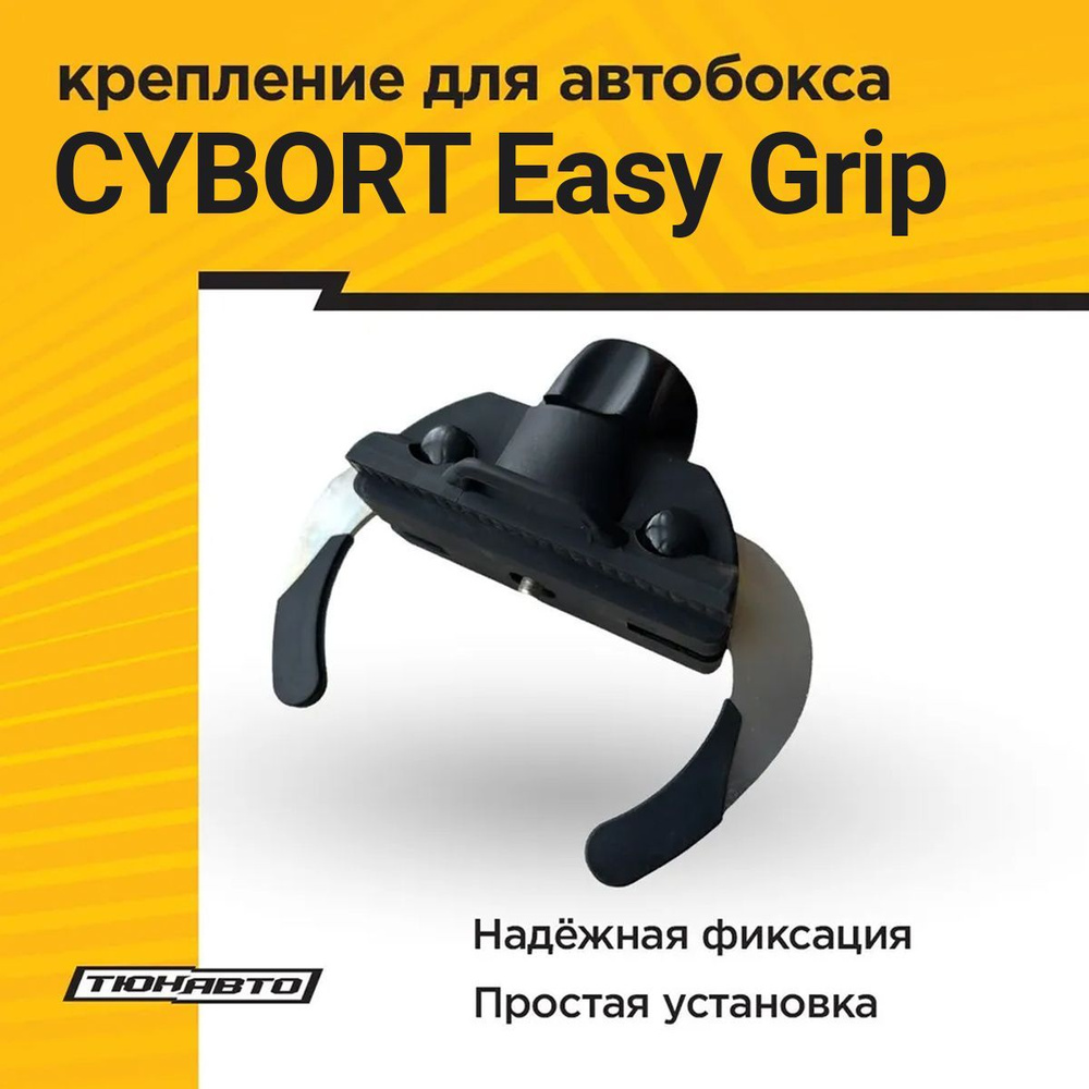Быстросъемное крепление для автобоксов CYBORT Easy Grip #1