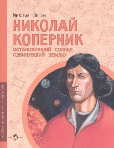 Николай Коперник. Остановивший Солнце, сдвинувший Землю  #1