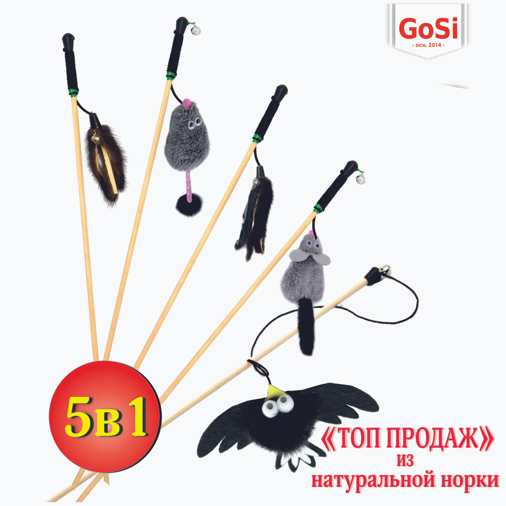 GoSi Игрушки для кошек Набор удочек-дразнилок "ТОП ПРОДАЖ" 5шт, игрушки для котят  #1