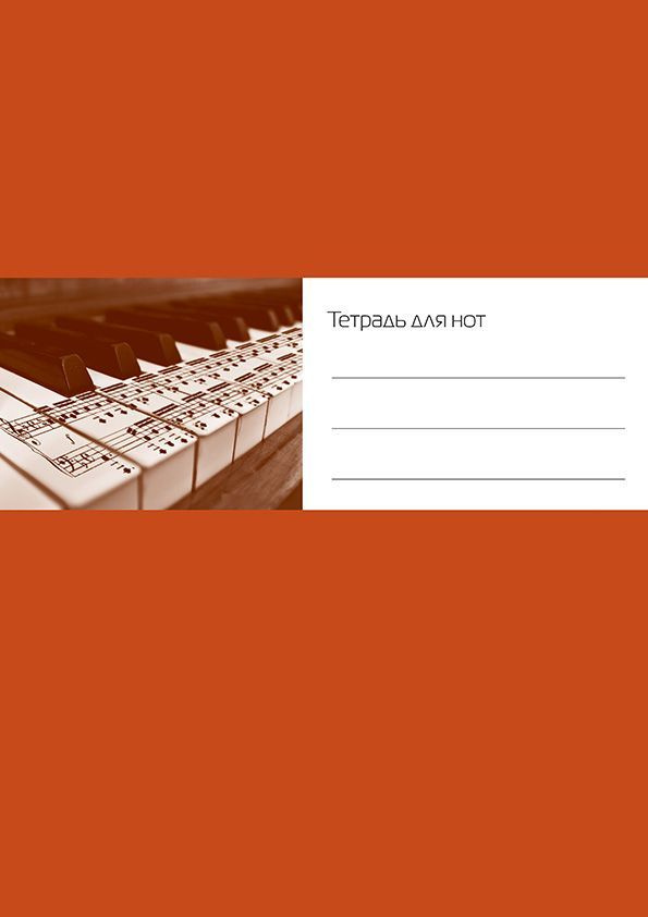 6 шт. Тетрадь для нот А4, 24 стр., скрепка, вертикальная. Ноты на клавиатуре (ИД Перископ)  #1