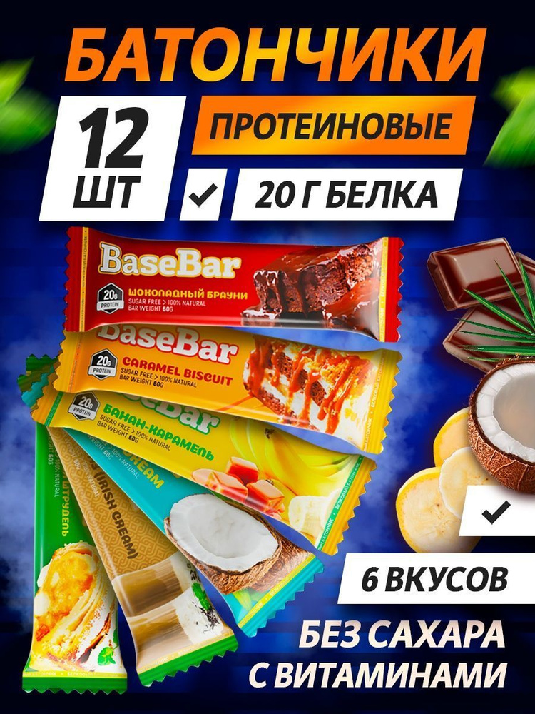 Ассорти протеиновых батончиков "Base Bar" 20г белка, MIX (6 вкусов) 60г х 12шт  #1